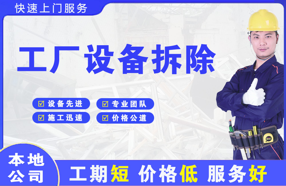 梨树工厂设备拆除